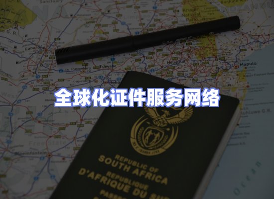 全球证件贸易交付话术